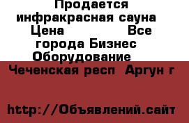 Продается инфракрасная сауна › Цена ­ 120 000 - Все города Бизнес » Оборудование   . Чеченская респ.,Аргун г.